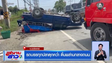 รถบรรทุกปลาดุกคว่ำ ดิ้นพล่านกลางถนน จ.ฉะเชิงเทรา