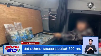 ล่าข้ามอำเภอ รถบรรทุกขนไอซ์ 300 กก. จ.เชียงราย