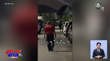 ผัว-เมีย ทะเลาะ พาล รปภ. จ.นนทบุรี
