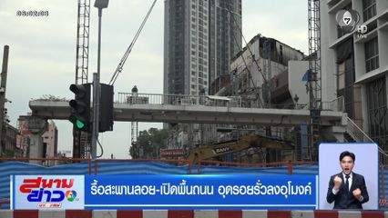 รื้อสะพานลอย-เปิดพื้นถนน อุดรอยรั่วลงอุโมงค์