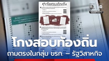 นิด้าโพลเปิดผลสำรวจโกงสอบท้องถิ่น เจาะถามในกลุ่ม ขรก.-รัฐวิสาหกิจ