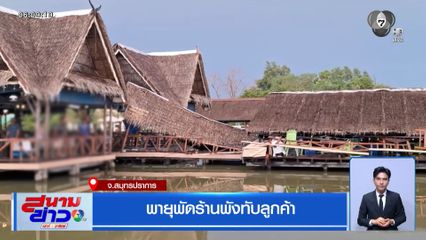 พายุพัดร้านพังทับลูกค้า