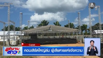 คอนเสิร์ตใหญ่ล่ม ผู้เสียหายแห่แจ้งความ จ.ชุมพร