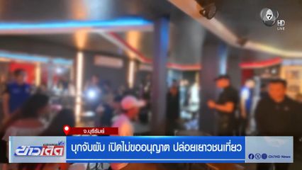 บุกจับผับ เปิดไม่ขออนุญาต ปล่อยเยาวชนเที่ยว จ.บุรีรัมย์