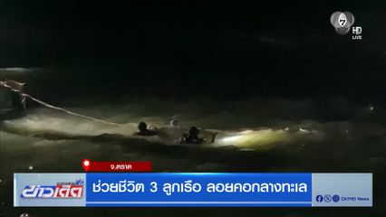 ช่วยชีวิต 3 ลูกเรือ ลอยคอกลางทะเล จ.ตราด