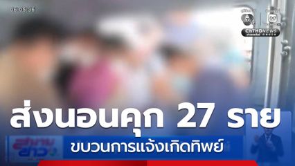 ไม่รอดคุก ขบวนการแจ้งเกิดทิพย์
