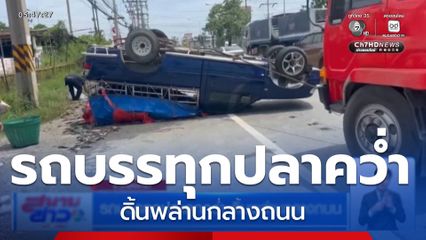 รถบรรทุกปลาดุกคว่ำ ดิ้นพล่านกลางถนน จ.ฉะเชิงเทรา