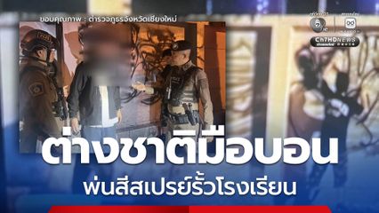 จับนักท่องเที่ยวชาวต่างชาติมือบอนพ่นสีสเปรย์ในที่สาธารณะและรั้วโรงเรียน