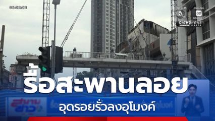 รื้อสะพานลอย-เปิดพื้นถนน อุดรอยรั่วลงอุโมงค์
