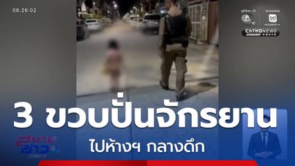 ด.ญ. 3 ขวบ ปั่นรถจักรยานไปห้างฯ กลางดึก