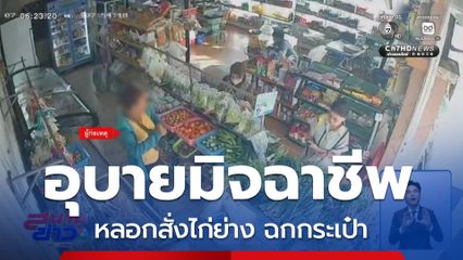 อุบายมิจฉาชีพ หลอกสั่งไก่ย่าง ฉกกระเป๋า จ.นนทบุรี