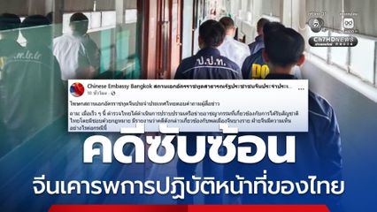 สถานทูตจีนไม่ก้าวล้วงการดำเนินคดีขบวนการแจ้งเกิดเท็จ ชี้คดีมีความซับซ้อน