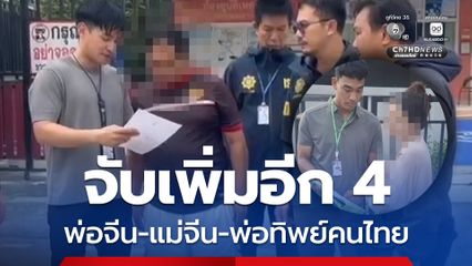 จับเพิ่มอีก 4 พ่อจีน-แม่จีน 2 พ่อทิพย์คนไทย