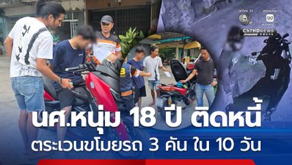 รวบนักศึกษาหนุ่ม อายุ 18 ปี ติดหนี้นอกระบบ ตระเวนขโมยรถ 3 คัน ใน 10 วัน