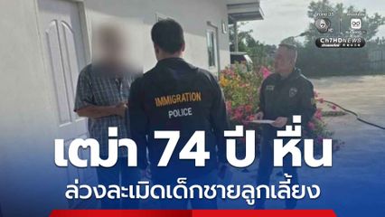 รวบเฒ่า 74 ปี หื่น ล่วงละเมิดเด็กชายลูกเลี้ยง หนีกบดานบุรีรัมย์