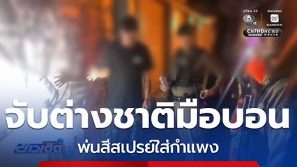 จับนักท่องเที่ยวชาวต่างชาติ พ่นสีสเปรย์ใส่กำแพง จ.เชียงใหม่