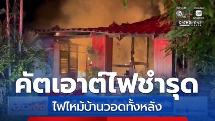 คัตเอาต์ไฟเก่าชำรุด ไฟไหม้บ้านวอดทั้งหลัง จ.พัทลุง