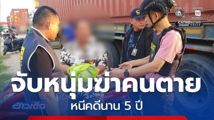 จับหนุ่มฆ่าคนตาย หนีคดีนาน 5 ปี