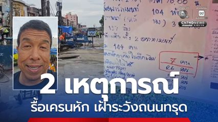 ชัชชาติวางมาตรการคุม 2 จุด เครนหักแยกเจริญเมือง ถนนทรุดวงเวียนใหญ่