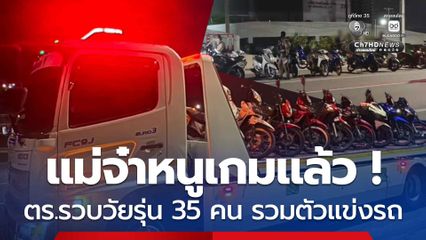 ตร.บางพลี จับวัยรุ่น 35 คน รถ จยย. 26 คัน เตรียมแข่งขันรถ