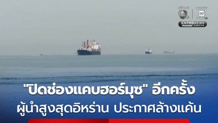 อิหร่าน “ปิดช่องแคบฮอร์มุซ” อีกครั้ง หลังจากผู้นำสูงสุดของอิหร่าน ประกาศจะล้างแค้นให้กับบิดา