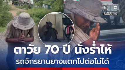 พลเมืองดีช่วยตาวัย 70 ปี นั่งร่ำไห้ รถจักรยานยางแตกไปต่อไม่ได้