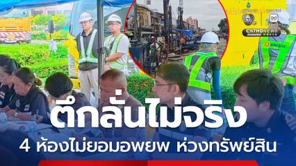 น้ำรั่วเข้าอุโมงค์ลดลงแล้ว ผอ.เขต โต้ข่าวลือตึกลั่น ยืนยันไม่มีทรุดเพิ่มทั้งตึก-ถนน