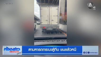 ตามหารถกระบะตู้ทึบชนแล้วหนี