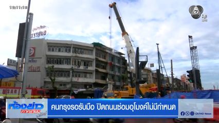 คนกรุงรอรับมือ ปิดถนนซ่อมอุโมงค์ไม่มีกำหนด