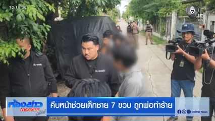 คืบหน้า ช่วยเด็ก 7 ขวบ ถูกพ่อทำร้าย