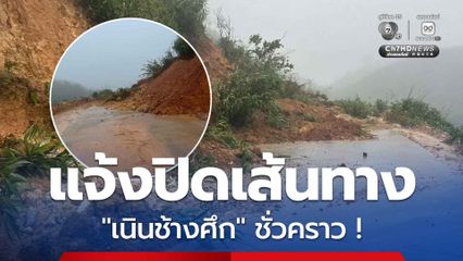 อบต.ปิล๊อก แจ้งปิดเส้นทางขึ้น "เนินช้างศึก" ชั่วคราว