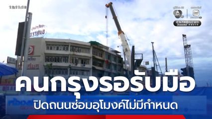 คนกรุงรอรับมือ ปิดถนนซ่อมอุโมงค์ไม่มีกำหนด