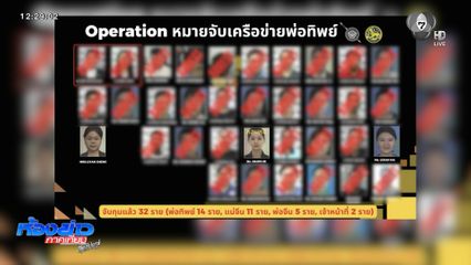 จับเพิ่มอีก 4 คน ขบวนการ พ่อทิพย์
