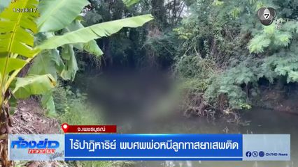 ไร้ปาฏิหาริย์ พบศพพ่อหนีลูกทาสยาเสพติด จ.เพชรบูรณ์