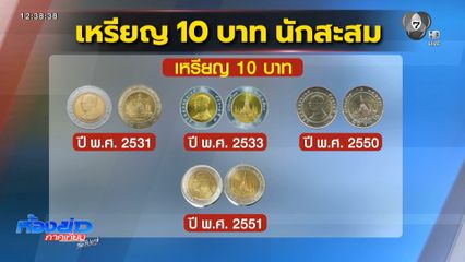 เหรียญ 10 บาท หายออกจากระบบ