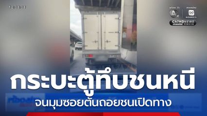 ตามหารถกระบะตู้ทึบชนแล้วหนี