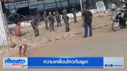 ความเคลื่อนไหวกัมพูชา