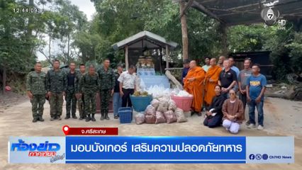 มอบบังเกอร์ เสริมความปลอดภัยทหาร จ.ศรีสะเกษ