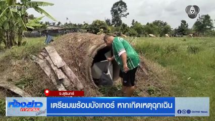 เตรียมพร้อมบังเกอร์ หากเกิดเหตุฉุกเฉิน จ.สุรินทร์