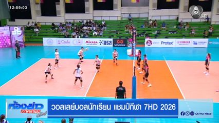 ปักธงชัยประชานิรมิต เอาชนะชนะ สายปัญญาในพระบรมชินูปถัมภ์ 3-0 เซต ผ่านเข้ารอบพบ วังจันทร์วิทยา