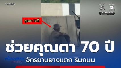 ทหารช่วยคุณตา 70 ปี จักรยานยางแตก ริมถนน จ.นครราชสีมา