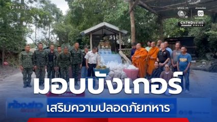มอบบังเกอร์ เสริมความปลอดภัยทหาร จ.ศรีสะเกษ
