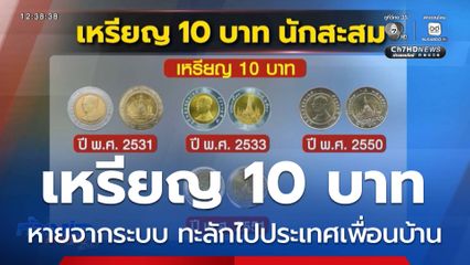 เหรียญ 10 บาท หายออกจากระบบ