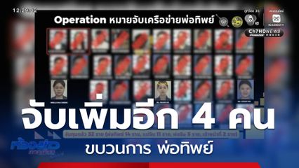 จับเพิ่มอีก 4 คน ขบวนการ พ่อทิพย์