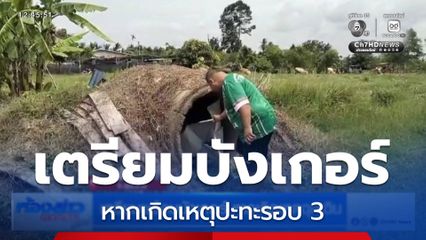 เตรียมพร้อมบังเกอร์ หากเกิดเหตุฉุกเฉิน จ.สุรินทร์