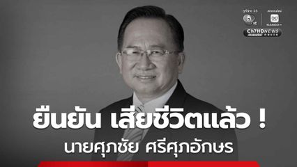 นายศุภชัย ศรีศุภอักษร ผู้ต้องขังในคดีฟอกเงินสหกรณ์เครดิตยูเนี่ยนคลองจั่นฯ เสียชีวิตแล้ว