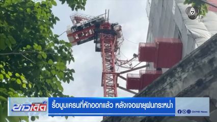 รื้อบูมเครนที่หักออกแล้ว หลังเจอพายุฝนกระหน่ำ