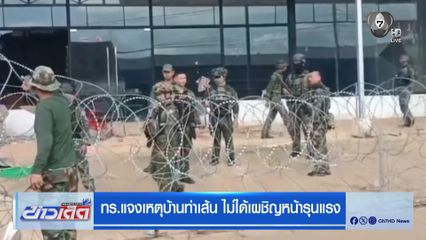 ทร.แจงเหตุบ้านท่าเส้น ไม่ได้เผชิญหน้ารุนแรง