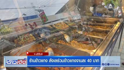 ร้านข้าวแกง ลังเลร่วมข้าวแกงจานละ 40 บาท