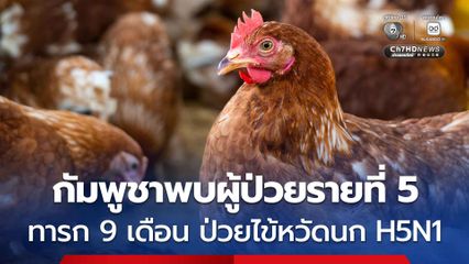 กัมพูชาพบ ทารกหญิง วัย 9 เดือน ผู้ป่วยไข้หวัดนก H5N1 นับเป็นรายที่ 5 ของปี 2569